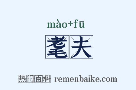 耄夫是什么意思的图片